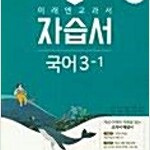 중학교 국어 3-1 자습서 신유식 미래엔 본문 펜약간(8,11,15,17p)및 측면밑부분에 영문이니셜표기 있음 이미지