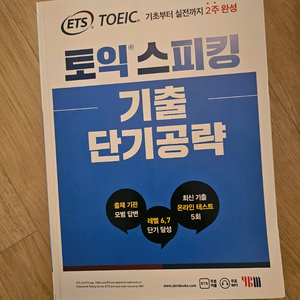 ETS 토익스피킹 기출 단기공략 이미지