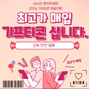 모든 기프티콘 상품권 매입 이미지