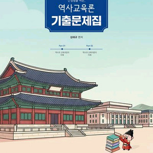 2027 선생님을 위한 역사교육론 기출문제집 [새책] 이미지