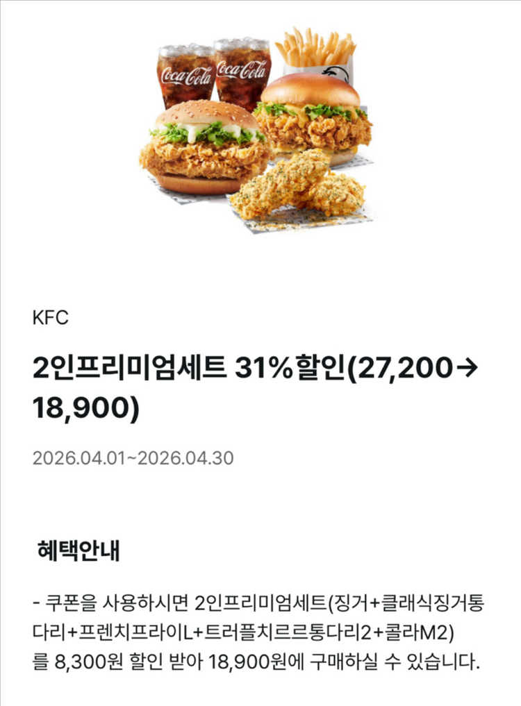 KFC 2인 프리미엄세트 31% 할인쿠폰 이미지