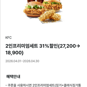 KFC 2인 프리미엄세트 31% 할인쿠폰 이미지