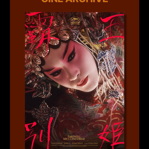 패왕별희 포스터/패왕별희 시네 아카이브/롯데시네마 굿즈 특전