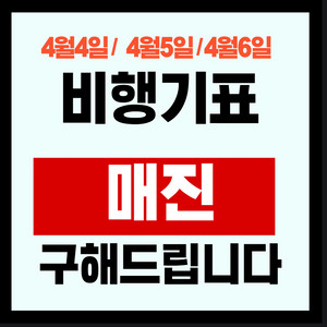 3/31 4/5 4/30 5/5 4/12 당일 매진된 비행기표 제주-김포/부산/청주/대구/광주 구해드려요 이미지