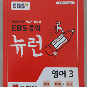 EBS 뉴런 중3 영어 교재(새책) 이미지