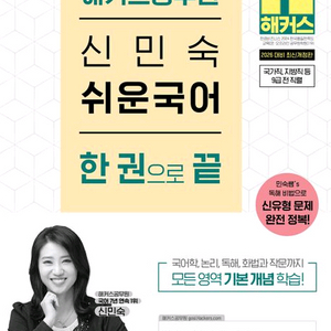 2026 해커스공무원 신민숙 쉬운국어 논리,독해,문법 강화 200제/한 권으로 끝,매일하프모의고사,20일완성/군무원 이미지