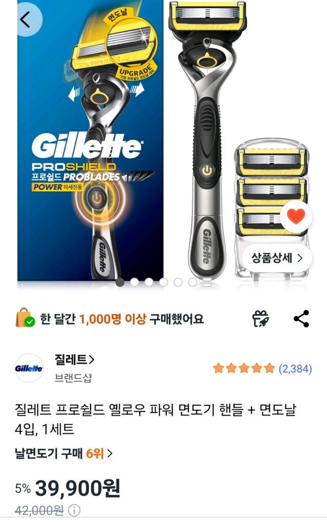 질레트 프로쉴드 옐로우 이미지