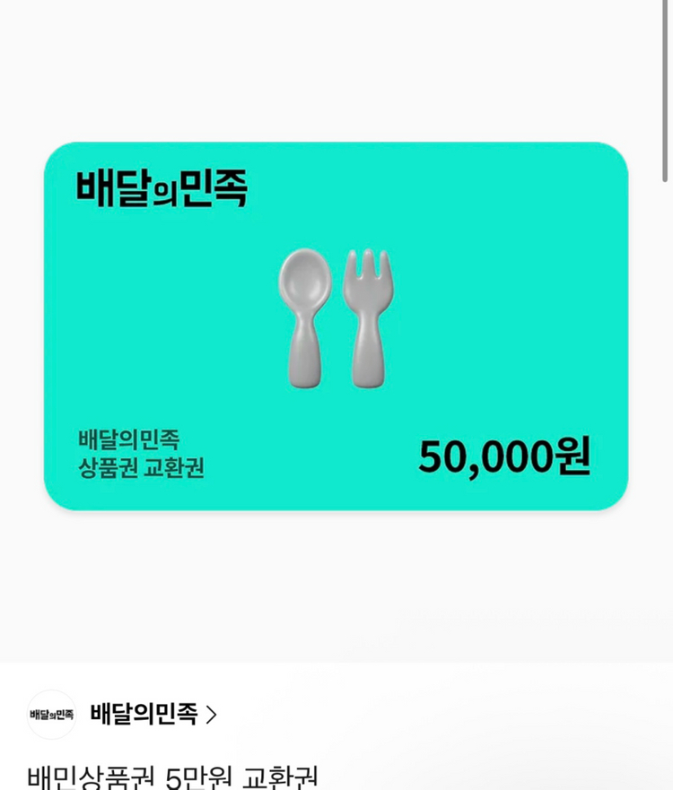 배달앱 상품권 5만원권 이미지