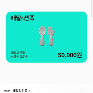 배달앱 상품권 5만원권 이미지