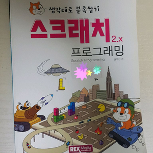 ( 초등 ) 스크래치 프로그래밍 이미지