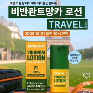 비반콴트망카 로션 절반 용량 트래블 트레블 파이토신 재생크림 15ml 이미지