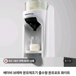 [미개봉 새상품] 베이비 브레짜 분유제조기 화이트 이미지