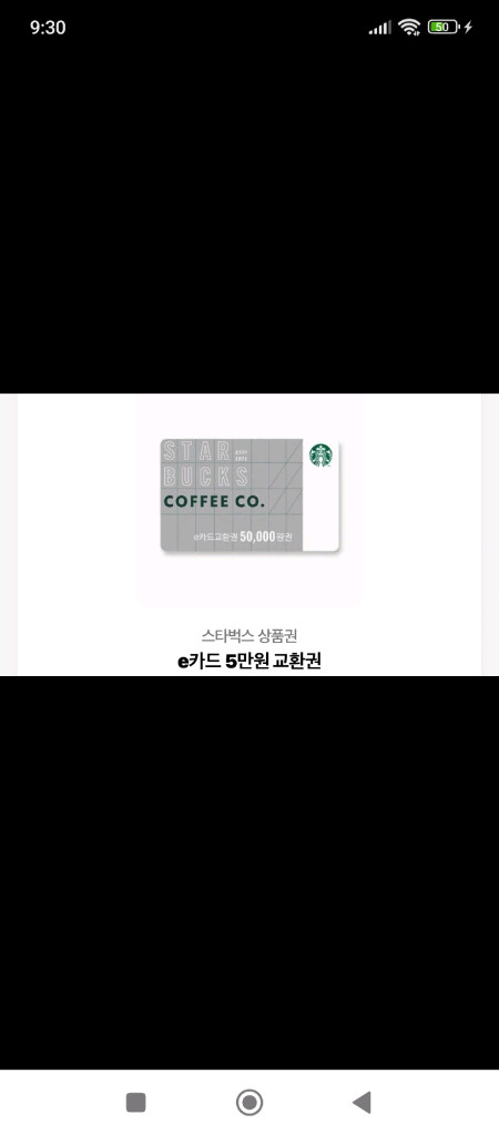 스타벅스 5만원권 e카드 팝니다 이미지