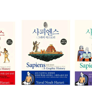 사피엔스 그래픽 히스토리 세트 1~3권 세트 이미지