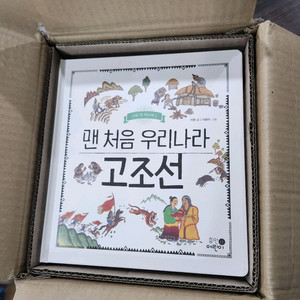 휴먼어린이)) 그림책으로 읽는 나의 첫 한국사 역사책. 세계사. 과학책. 지리책 이미지