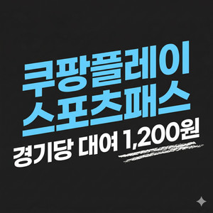 쿠팡플레이 스포츠패스 대여 이미지