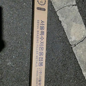 에어컨 자재 은납봉(저온 동용접봉) BCUP-3 은5% 함량, 2.4파이 5KG 1개 팝니다. 이미지