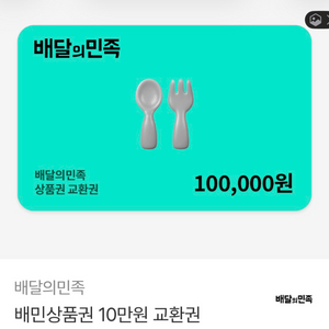 배민 10만원 상품권 이미지