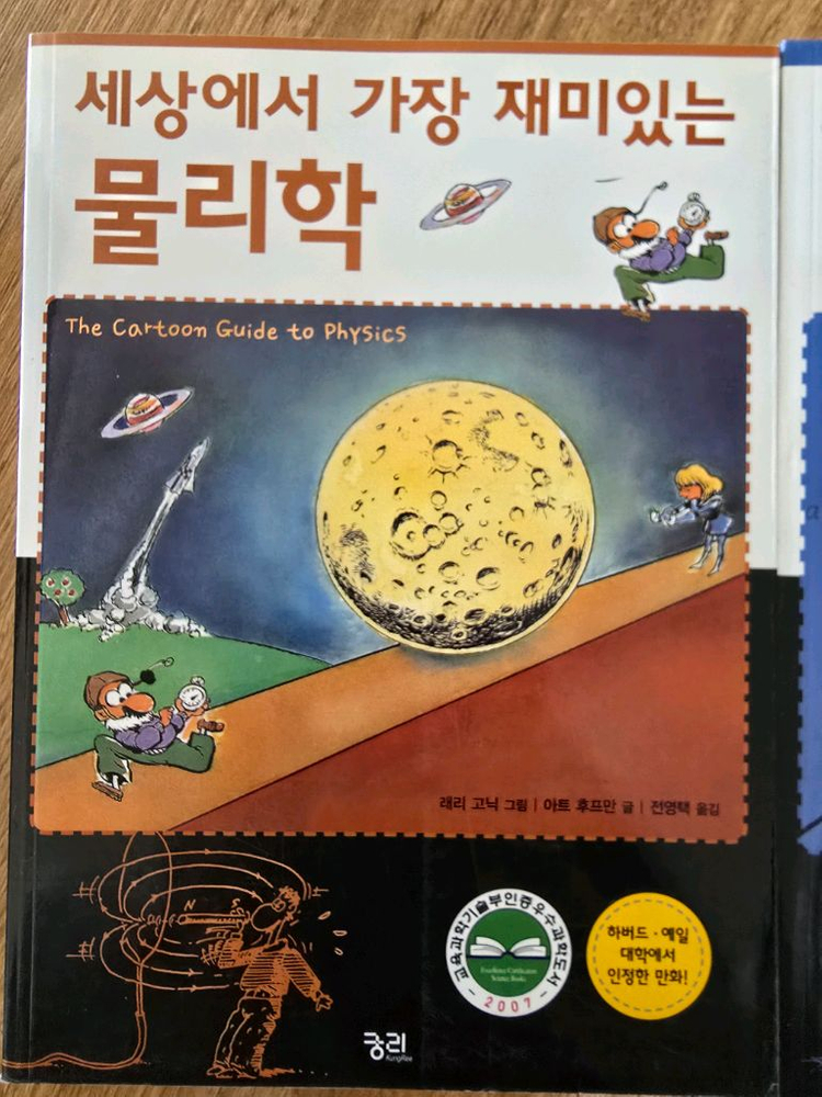 세상에서 가장 재미 있는 물리학 미적분 통계학 세계사 이미지