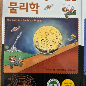 세상에서 가장 재미 있는 물리학 미적분 통계학 세계사 이미지