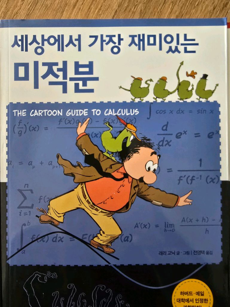 세상에서 가장 재미 있는 물리학 미적분 통계학 세계사 이미지