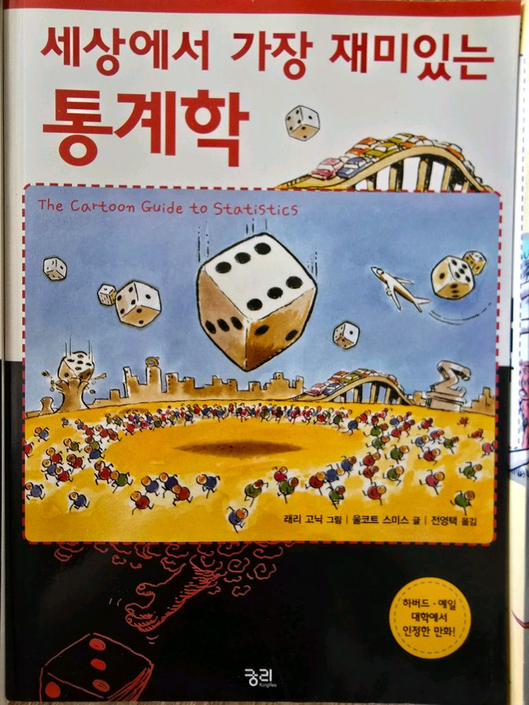 세상에서 가장 재미 있는 물리학 미적분 통계학 세계사 이미지