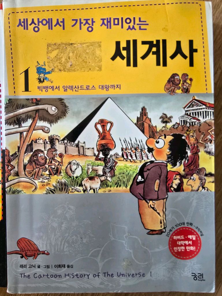 세상에서 가장 재미 있는 물리학 미적분 통계학 세계사 이미지
