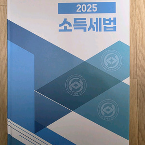 2025 소특세법 교재 이미지
