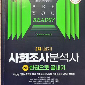 사회조사분석사 2급 실기 교재 이미지