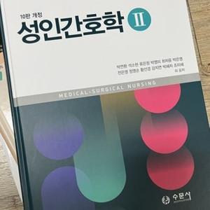 성인간호학2 수문사 pdf 구해요 이미지
