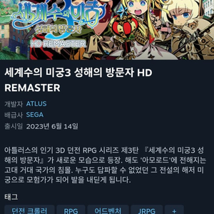 세계수의 미궁3 성해의 방문자 HD REMASTER 스팀 리딤키 판매합니다 이미지