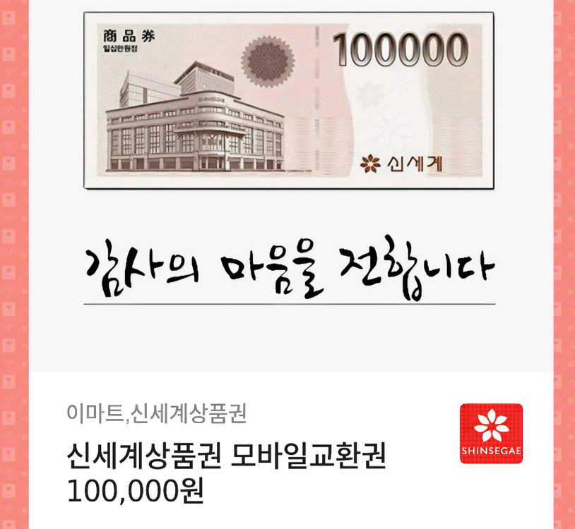 신세계백화점 모바일상품권 10만원권 이미지