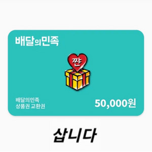 [구매] 배달의민족 모바일상품권(금액권) 구매합니다 이미지