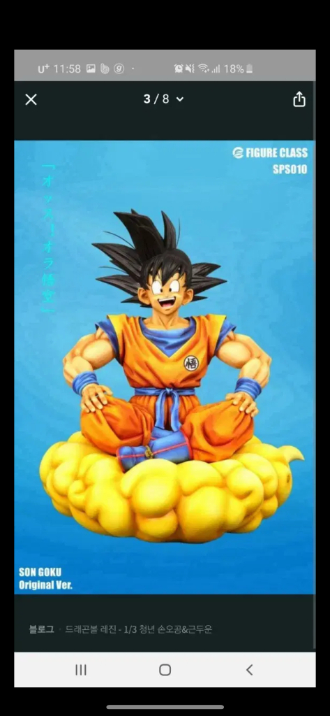 드래곤볼 좌상오공 1/3 애니컬러 레진 팝니다 이미지