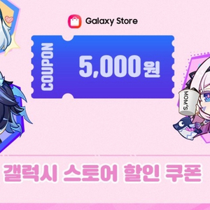 갤럭시스토어 갤럭시 스토어 원신 전용 5천원 할인 쿠폰 -> 4000원 이미지