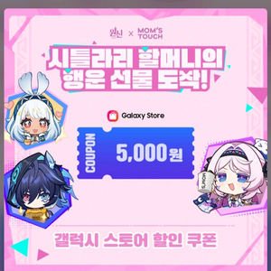 갤럭시스토어 원신 5천윈 할인쿠폰 이미지