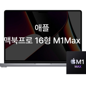 [창원/구매희망] 맥북프로 16인치 M1 Max 32GB 1TB 이미지