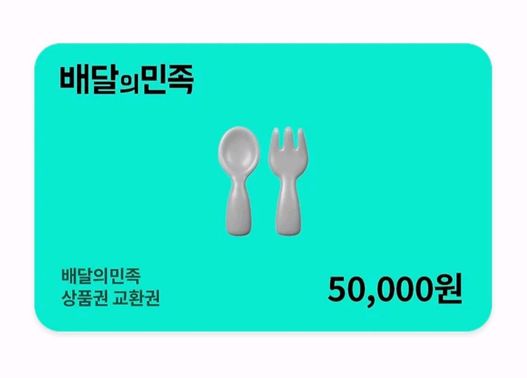 배달앱 상품권 5만원권 이미지