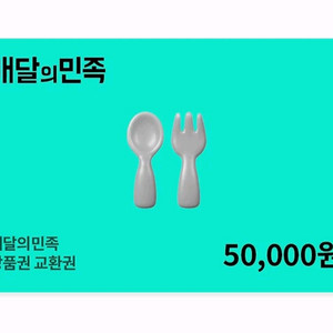 배달앱 상품권 5만원권 이미지