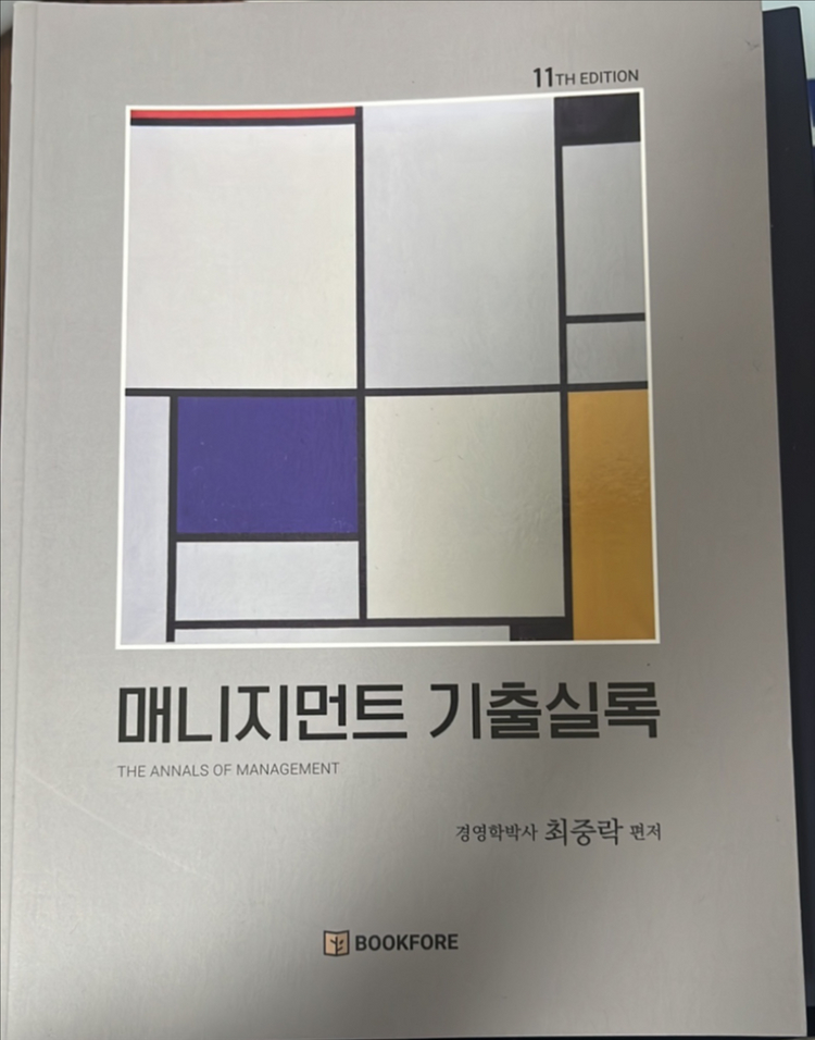 매니지먼트 기출실록 교재 이미지