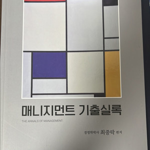 매니지먼트 기출실록 교재 이미지