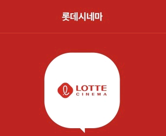 롯데시네마 영화 예매 이미지