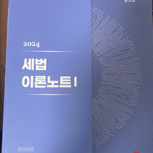 세법 이론노트 I 교재 이미지