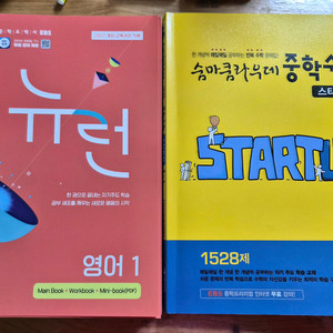중학 영어 교재 + 중학 수학 교재 이미지