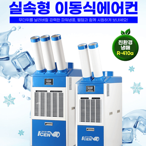 산업용이동식에어컨/업소용에어컨/공업용이동식에어컨/수냉식에어컨/산업용제습기/공업용제습기 본사정품 당일배송 이미지