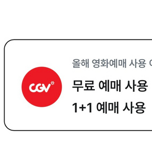 cgv 영화 대리 예매 (성인 1인 9천원) 이미지
