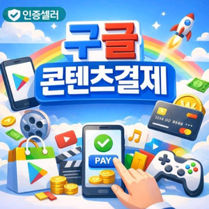 75% 구글 컨텐츠 정보 구글 이용료 콘텐츠 월드코인 월코 결제 매입 휴대폰 핸드폰 메랜 메이플 이미지