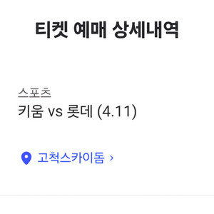 4/11(토) 롯데 키움 3루 4층 통로 2연석 이미지