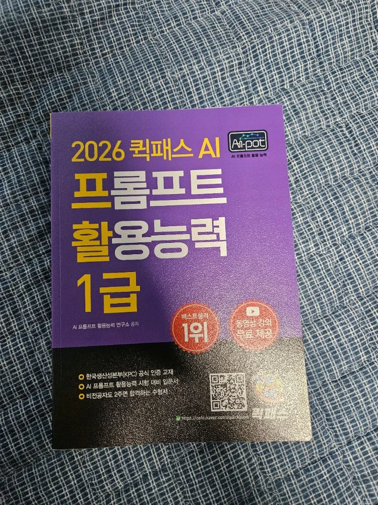 AI 프롬프트 활용능력 1급 퀵패스 문제집 이미지