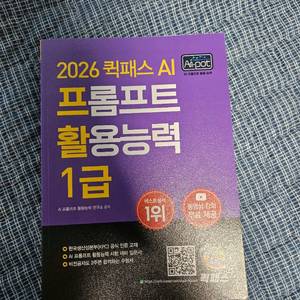 AI 프롬프트 활용능력 1급 퀵패스 문제집 이미지